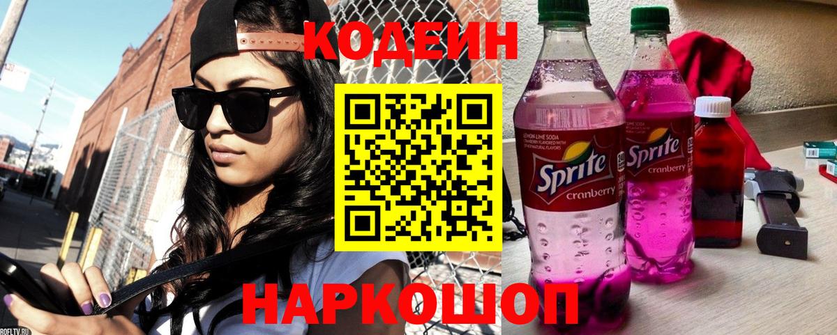 Кодеин Purple Drank Элиста